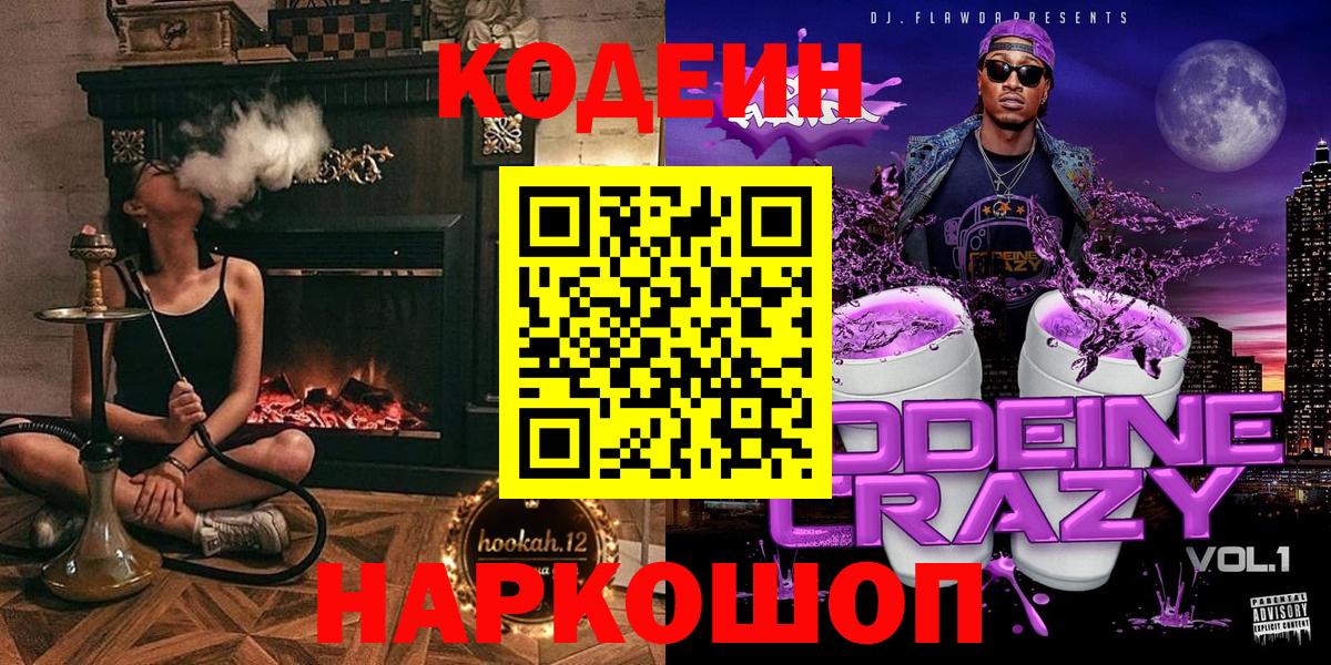 Codein Purple Drank  Вход с VPN  Codein напиток Lean (лин)  Краснокаменск 