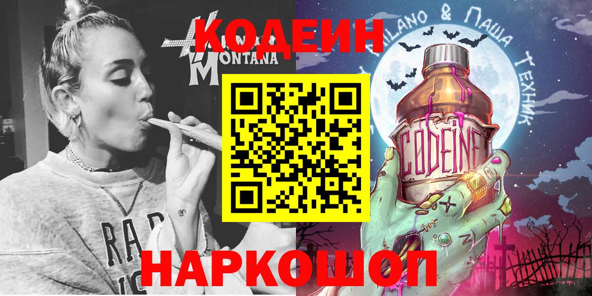 Кодеин Purple Drank Краснокаменск